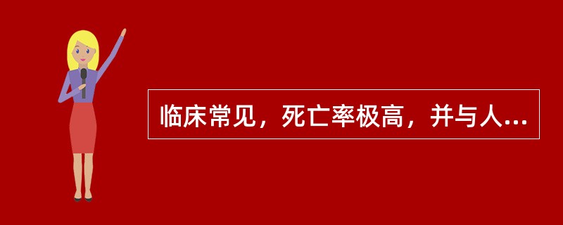 临床常见，死亡率极高，并与人格和情绪状态密切相关的病种是