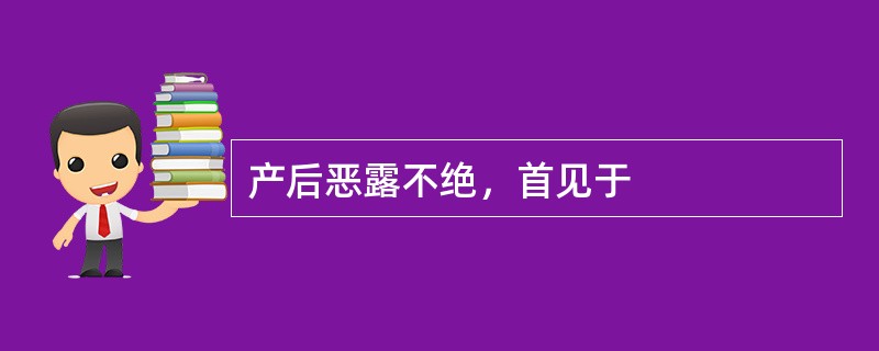 产后恶露不绝，首见于