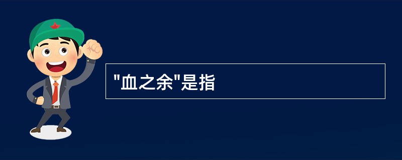 "血之余"是指