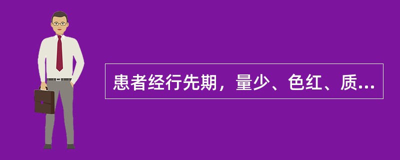 患者经行先期，量少、色红、质稠，手足心热。舌红苔少，脉细数。其证候是