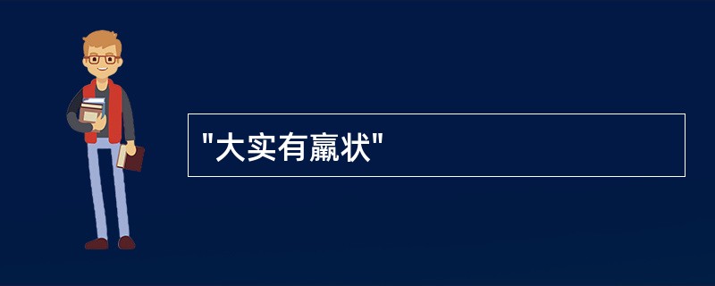 "大实有羸状"