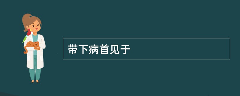 带下病首见于