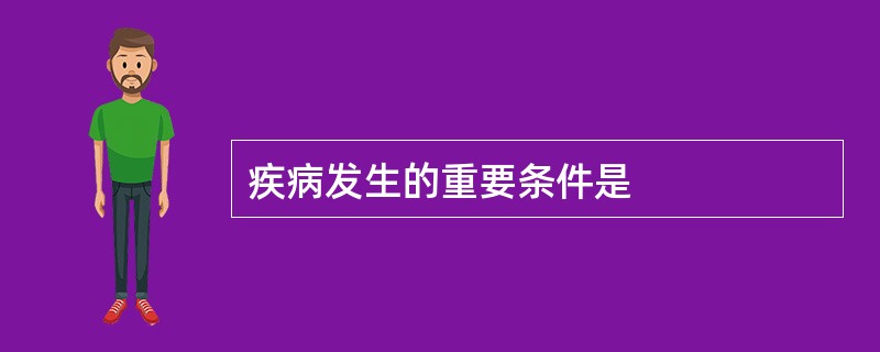 疾病发生的重要条件是