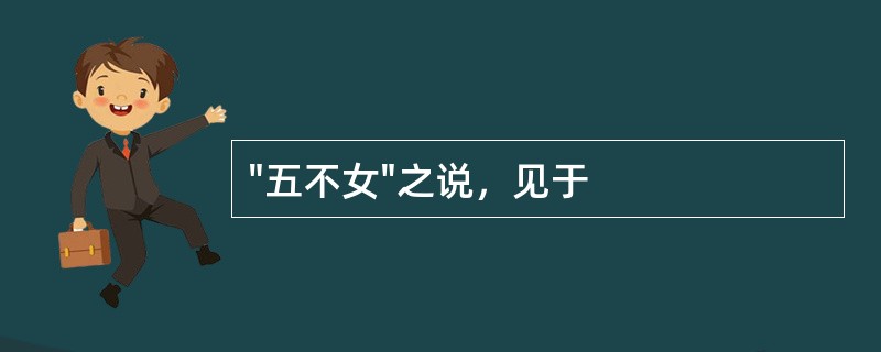 "五不女"之说，见于