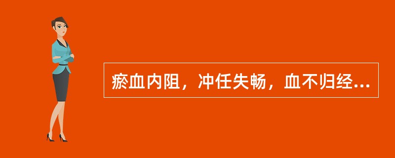 瘀血内阻，冲任失畅，血不归经，可导致
