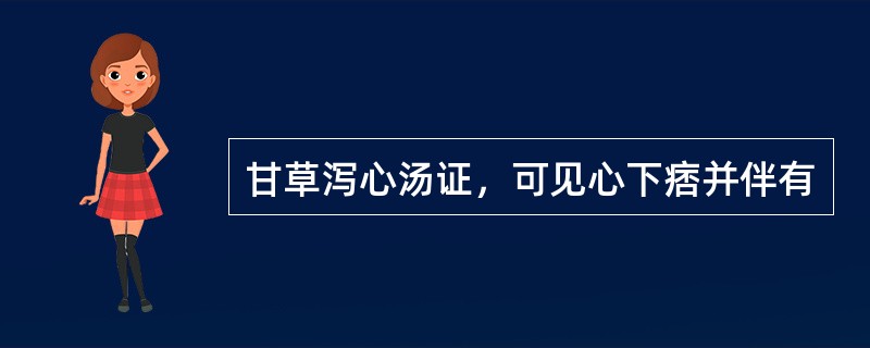 甘草泻心汤证，可见心下痞并伴有