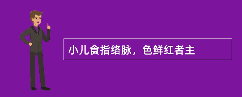 小儿食指络脉，色鲜红者主