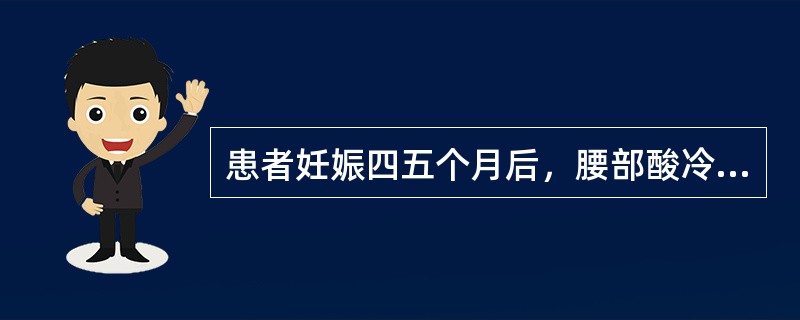 患者妊娠四五个月后，腰部酸冷，纳少便溏，手足不温，胎儿存活，腹形明显小于正常妊娠月份，舌淡苔白，脉沉迟无力。其治法是