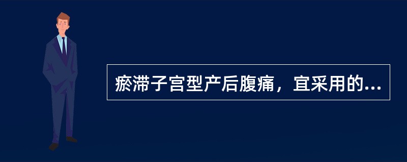 瘀滞子宫型产后腹痛，宜采用的治法为