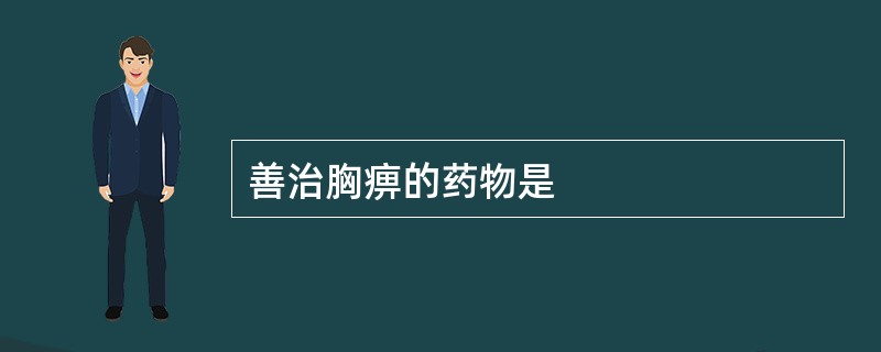 善治胸痹的药物是