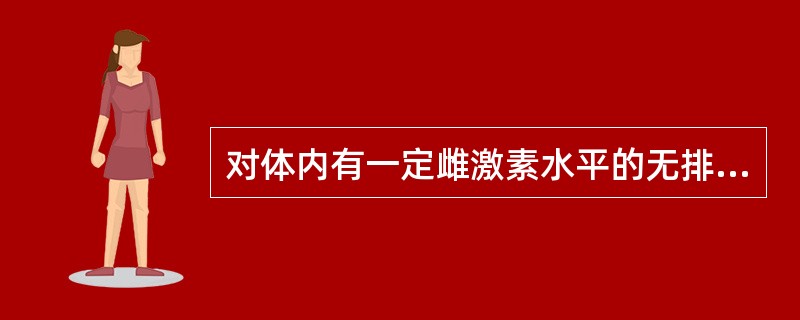 对体内有一定雌激素水平的无排卵型功血患者，欲达48小时内止血目的，宜选