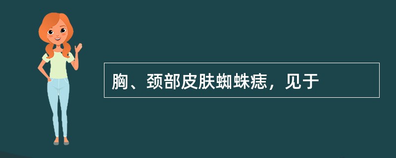 胸、颈部皮肤蜘蛛痣，见于