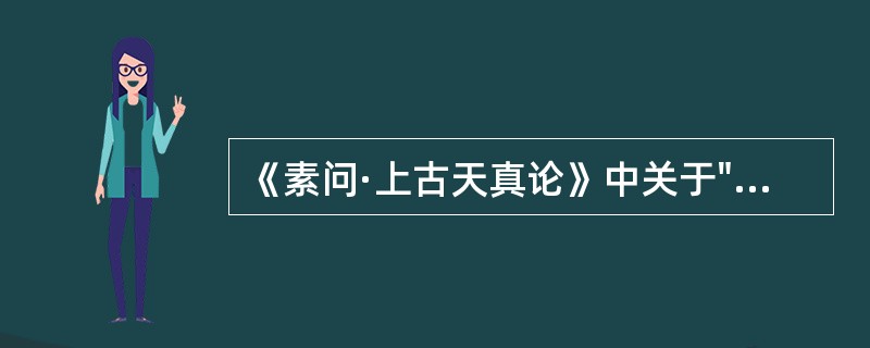 《素问·上古天真论》中关于"丈夫六八"在生理上的表现是