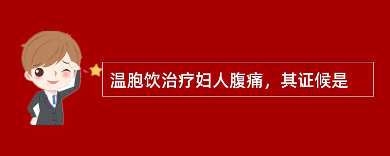 温胞饮治疗妇人腹痛，其证候是