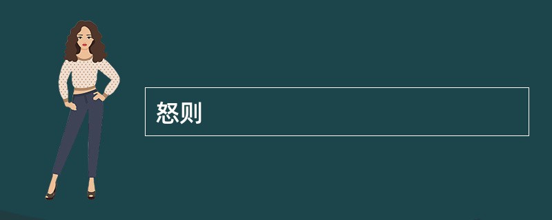 怒则