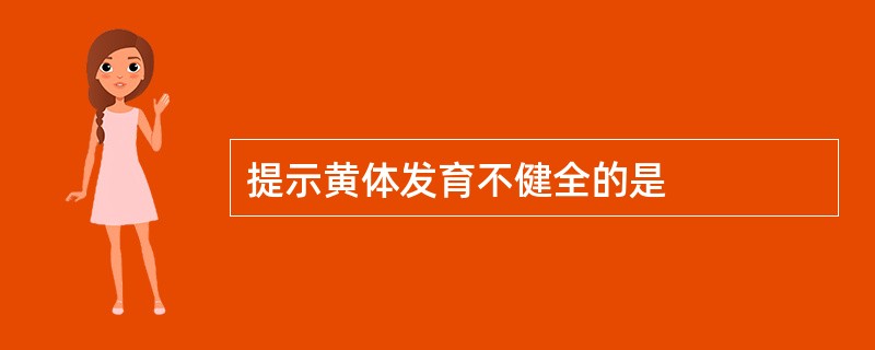 提示黄体发育不健全的是