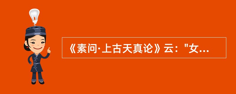 《素问·上古天真论》云："女子七岁"