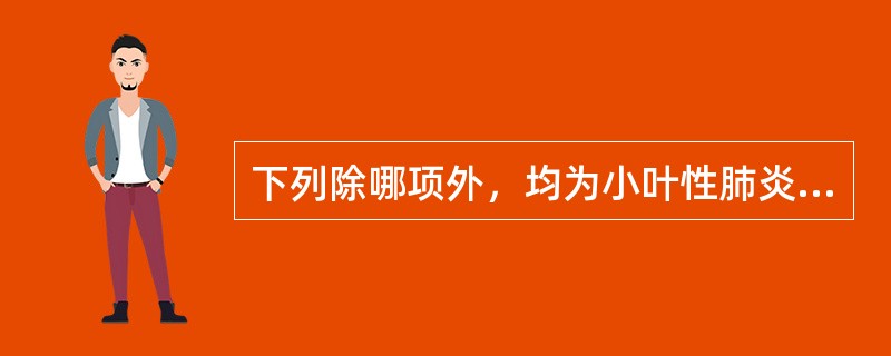 下列除哪项外，均为小叶性肺炎病理变化的特点