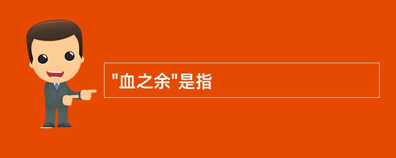 "血之余"是指