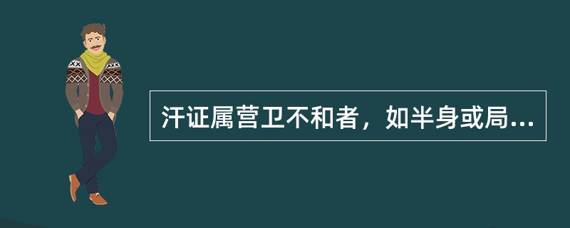 汗证属营卫不和者，如半身或局部出汗，可用桂枝汤配合下列何方治疗