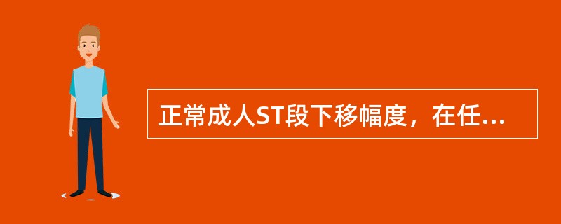 正常成人ST段下移幅度，在任何导联均应