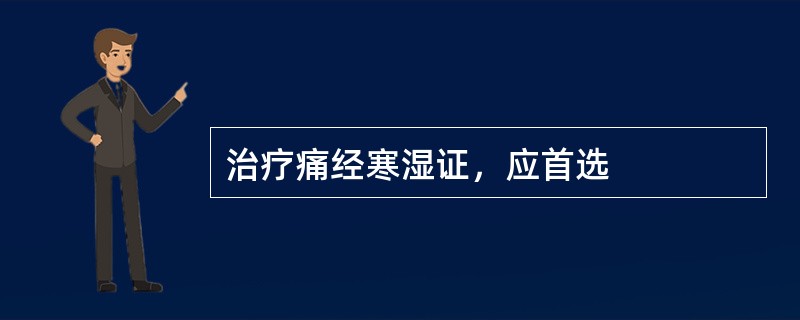 治疗痛经寒湿证，应首选