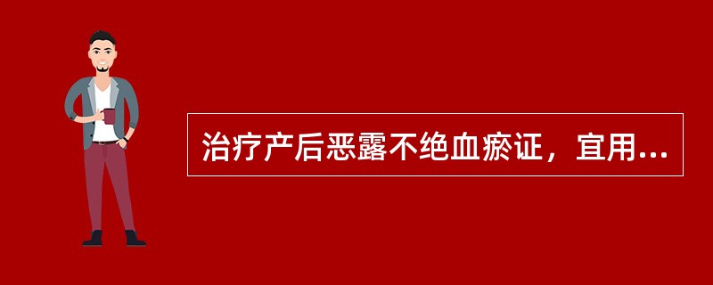 治疗产后恶露不绝血瘀证，宜用生化汤加