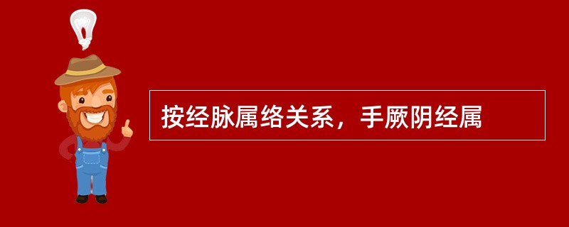 按经脉属络关系，手厥阴经属