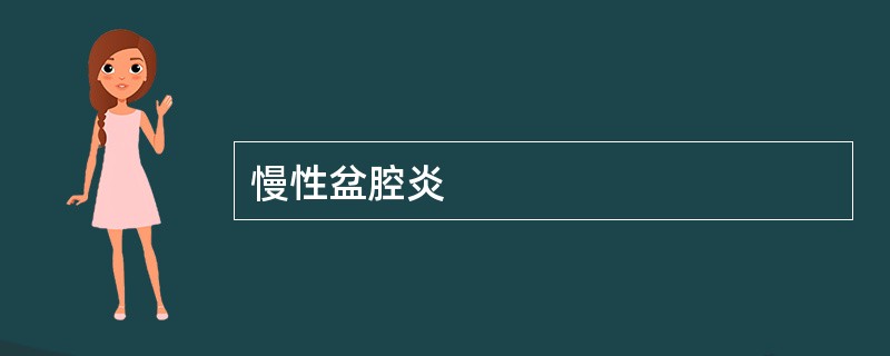 慢性盆腔炎