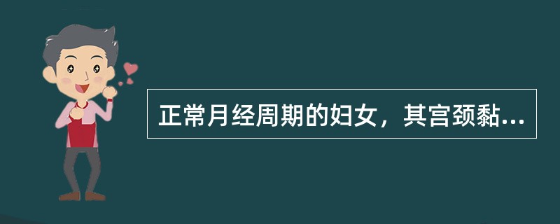 正常月经周期的妇女，其宫颈黏液典型的羊齿状结晶是在月经周期的