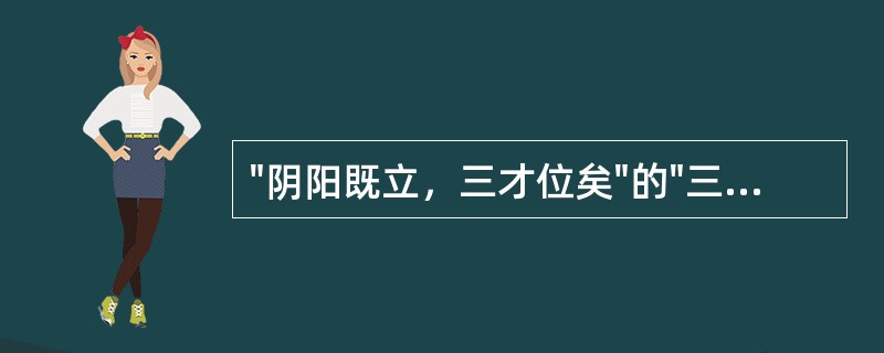 "阴阳既立，三才位矣"的"三才"是指