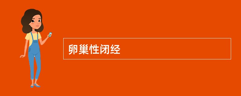 卵巢性闭经