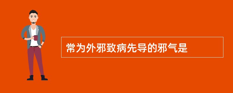 常为外邪致病先导的邪气是