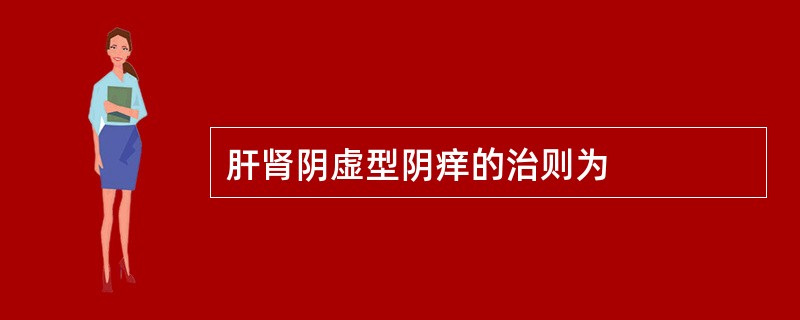 肝肾阴虚型阴痒的治则为