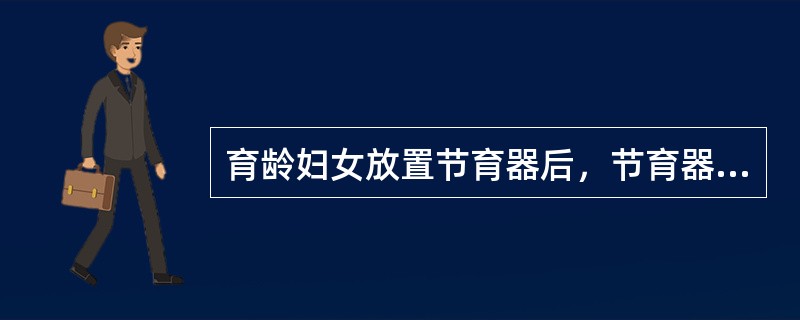 育龄妇女放置节育器后，节育器位置正常，出现月经过多、经期延长、非经期阴道流血，称