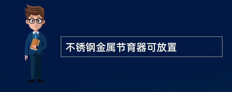 不锈钢金属节育器可放置