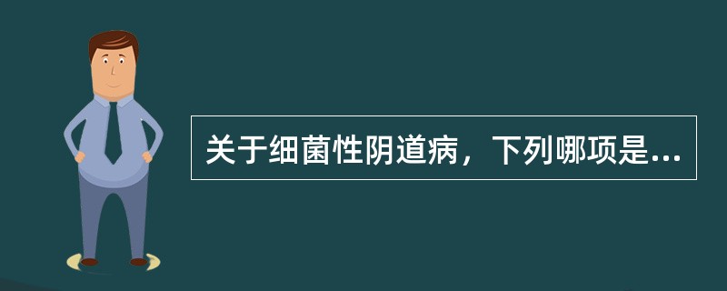 关于细菌性阴道病，下列哪项是不恰当的