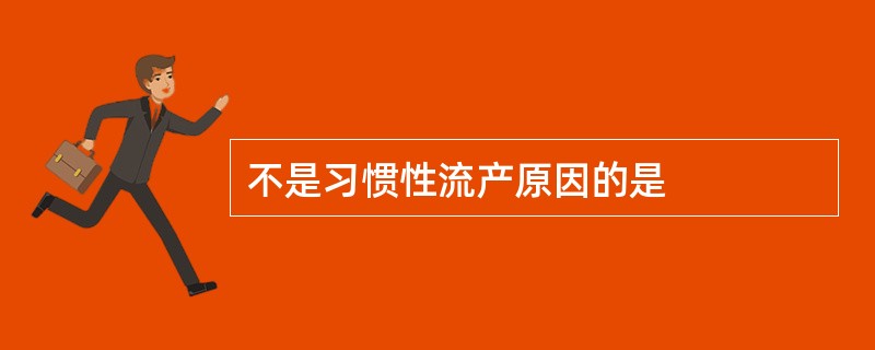 不是习惯性流产原因的是