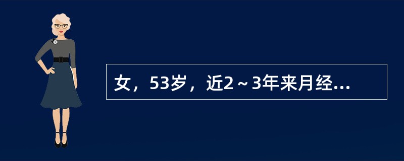 女，53岁，近2～3年来月经不调，表现为周期延长，经量增多且淋漓不净。此次停经3个月，阴道出血10余天，量多，给予诊刮止血，刮出物组织学检查为子宫内膜简单型增生过长</p><p cl