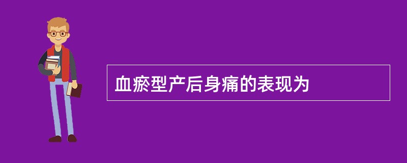 血瘀型产后身痛的表现为