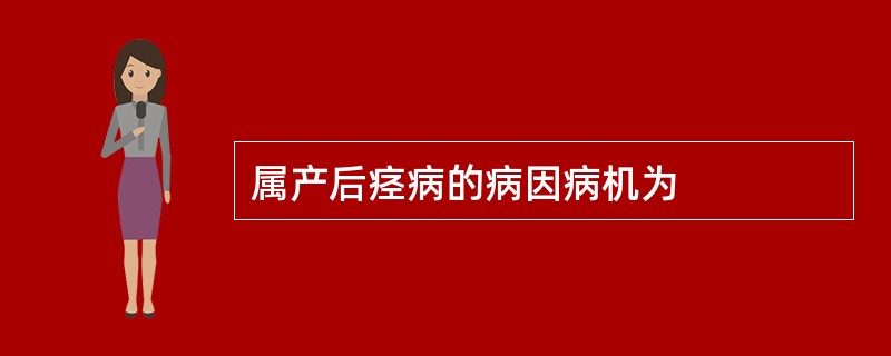 属产后痉病的病因病机为