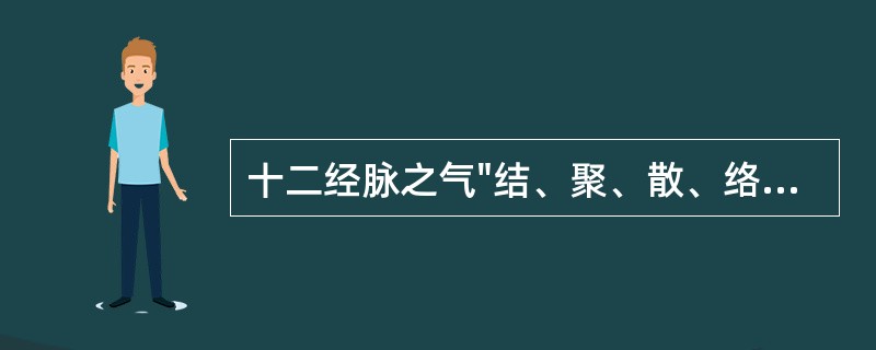 十二经脉之气"结、聚、散、络"于筋肉、关节的体系是