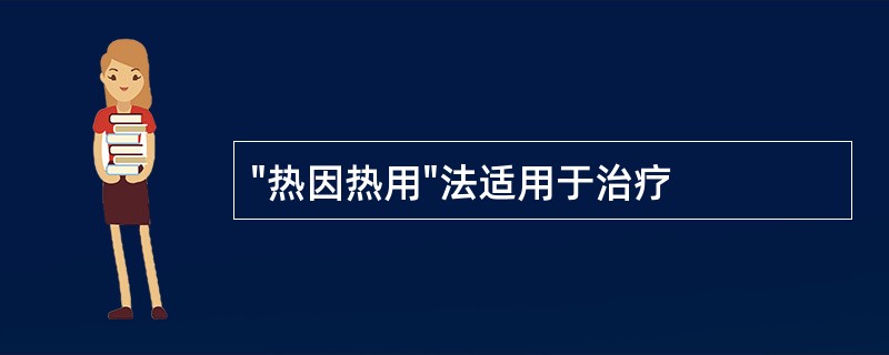 "热因热用"法适用于治疗