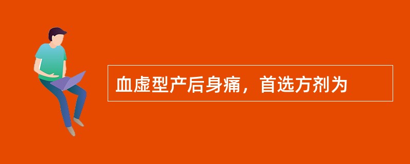 血虚型产后身痛，首选方剂为