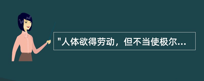 "人体欲得劳动，但不当使极尔"句中"极"的含义是指（）