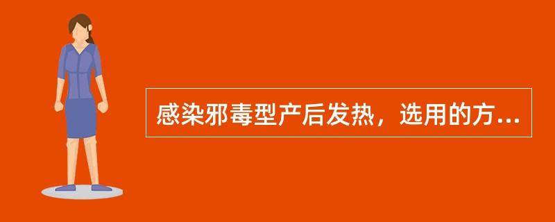 感染邪毒型产后发热，选用的方剂是