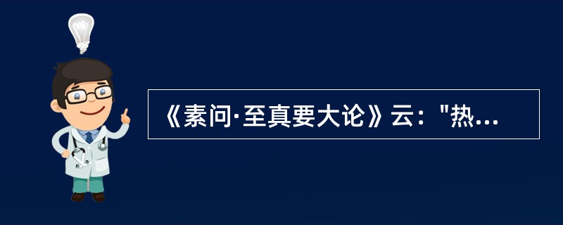 《素问·至真要大论》云："热之而寒者取之阳"，其"取之阳"的意思是