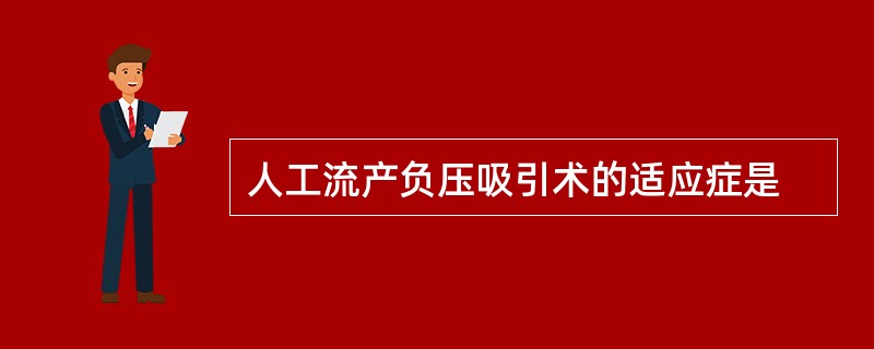 人工流产负压吸引术的适应症是