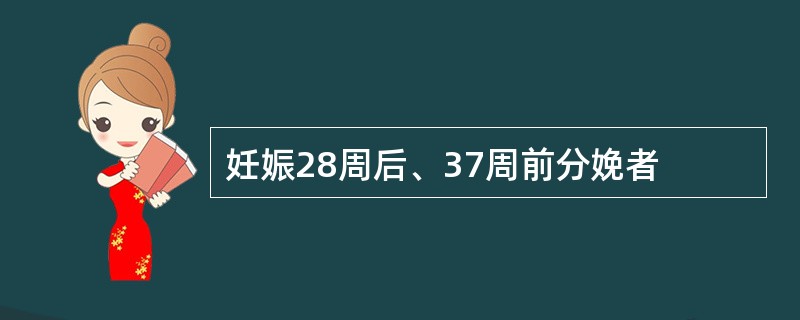 妊娠28周后、37周前分娩者