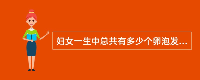 妇女一生中总共有多少个卵泡发育成熟